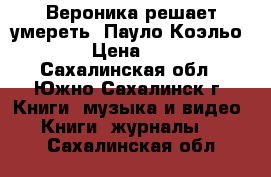 Вероника решает умереть (Пауло Коэльо)  › Цена ­ 50 - Сахалинская обл., Южно-Сахалинск г. Книги, музыка и видео » Книги, журналы   . Сахалинская обл.